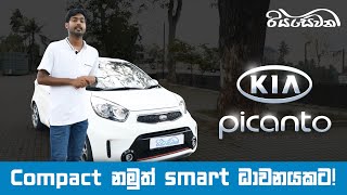 Kia Picanto A compact yet a smart drive  Vehicle reviews with Riyasewana English Subtitles [upl. by Haggar]