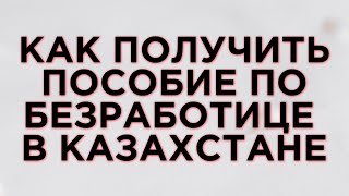 Как получить пособие по безработице в Казахстане [upl. by At]