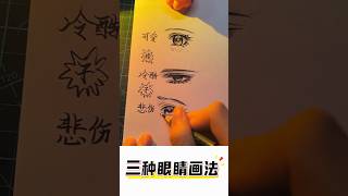 三种眼睛画法 简笔画教程 简单画 drawing [upl. by Mij955]