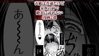 ㊗️380万再生！！表紙は普通だけど家族の前で絶対に読めない漫画2選【アニメ漫画解説】shorts [upl. by Jacky880]