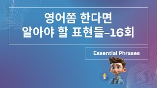 영어쫌 한다면 알아야 할 표현들  16회 [upl. by Onnem]