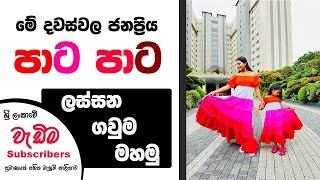 ලස්සන මලක් වගේ Colour shades යන ගවුමක් මහමු  How to sew a frock  මැහුම් පාඩම් [upl. by Margalo189]