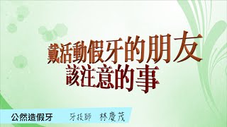 活動假牙系列～戴活動假牙的朋友該注意的事 [upl. by Quintin]