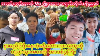 နာမည္ႀကီးေနတဲ့မန္းေလးသားေတြကိုသြားဆံုးမတဲ့အာဒစ္ပြဲႀကီးအာဒစ္ဘင္လာဒင္Vsမန္းေလး3 [upl. by Orion]