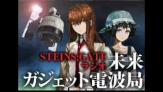 STEINS；GATEラジオ 未来ガジェット電波局 第08回 [upl. by Ahsienod247]