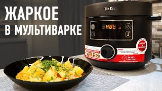 Жаркое из свинины в мультиварке Tefal TURBO CUISINE [upl. by Turro]