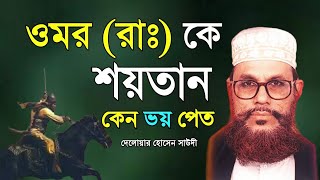 bangla waz Saidiwaz24 delwar hussain saidi waz  saidi waz mafil [upl. by Araed]