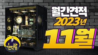 견적왕 2023년 11월 추천 조립PC 최신 월간 컴퓨터 견적 [upl. by Nelad]