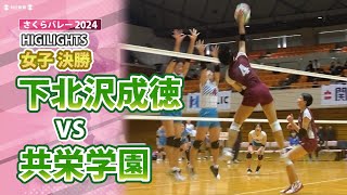 さくらバレー2024 女子決勝 下北沢成徳（東京）vs共栄学園（東京） ハイライト [upl. by Adnerak]