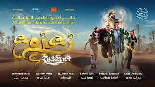 الإعلان الرسمي لفيلم زعزوع  Bande Annonce Officielle du Film Za3zou3 [upl. by Rebbecca]