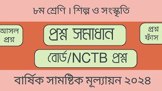 Shilpo o Sangskiriti Questions  class 8  শিল্প ও সংস্কৃতি প্রশ্ন  বার্ষিক পরীক্ষার প্রশ্ন  ৮ম [upl. by Yenruoj]