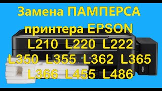 Замена памперса Epson L220 L222 L210 L350 L362 L486 Инструкция [upl. by Sialac]