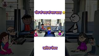 पोर ना नाद मां मार खादा😂ahiranicomedyvideo diwalicomedy trending shorts [upl. by Whiteley]