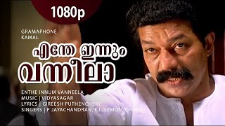 Enthe Innum Vanneela  1080p  Gramaphone  Murali  Salim Kumar  Oduvil  Geedha Salam  Revathi [upl. by Xila]