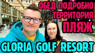 Gloria Golf Resort Belek  обед в основном ресторане и в ресторане по меню Пляж и территория [upl. by Lenz]