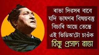 Tribute to Bishnu Prasad Rabha  20 June Special speech  Rabha Dibas  Fact About the place BubSam [upl. by Waynant]