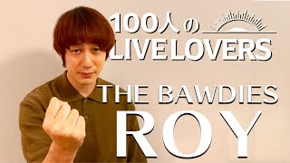 【100人のLIVE LOVERS】ROY（THE BAWDIES） [upl. by Leihcar]