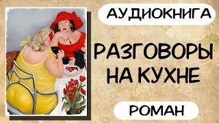 АУДИОКНИГА РАЗГОВОРЫ НА КУХНЕ СЛУШАТЬ РОМАН [upl. by Griffy650]