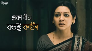 জীবনটাও নাটকের মত   Aborto  Jaya Ahsan  Tota  Abir  Saswata  Arindam Sil  SVF Classics [upl. by Edea]