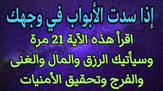 إذا سدت الأبواب في وجهك اقرأهذه الآية 21 مرة وانتظر في الحين ما يفرحك الرزق الكثير والمال الوفير [upl. by Marduk]