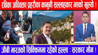 रविका अधिवक्ता प्रहरीका कानुनी सल्लाहकार भएको खुल्यो  जीबी भारतको सिक्किममा रहेको हल्ला  सरकार मौन [upl. by Mw]