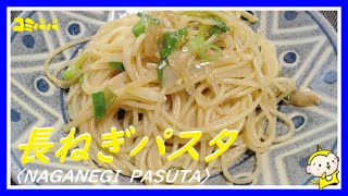 【長ねぎパスタ】とろとろまでじっくり炒めた長ねぎの和風パスタ [upl. by Annirak]