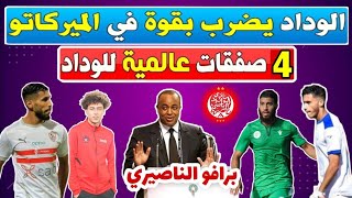 رسميـا🔥 الوداد يحسم 4 صفقات من ذهب الآن مع 4 لاعبين من العيار الثقيل بالميركاتو الصيفي 2022 [upl. by Vaughan]