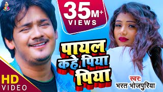 VideoSong  पायल कहे पिया पिया  Payal Kahe Piya Piya  Bharat Bhojpuria  Bhojpuri Hit Song [upl. by Camile]