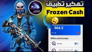 تهكير تطبيق فروزن كاش 🔥 الجميع سيشحن جواهر فري فاير💎FROZEN CASH [upl. by Robet]