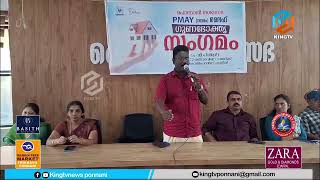 PMAY ലൈഫ് പദ്ധതിയിൽ ഉൾപ്പെട്ടവരുടെ ഗുണഭോക്തൃ സംഗമം സംഘടിപ്പിച്ചു [upl. by Eirahs]