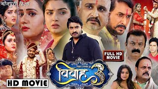 Vivah–3 विवाह –3 Bhojpuri Full Movie Pardeep Pande Chintuamp Amarpali Dube 🔥2024 HD Movie [upl. by Paulo]