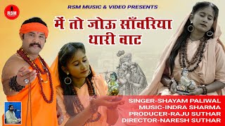 में तो जोऊ सांवरिया थारी वाट।।श्याम पालीवाल।।krishana bhajan2021।।मीरा बाई का सबसे सुंदर भजन।। [upl. by Rehctelf]