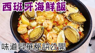 🍲西班牙海鮮飯 只需急凍海鮮  超越西班牙酒店味道  Paella Recipe with frozen seafood 【Eng Sub 🆎】 [upl. by Ikkir492]