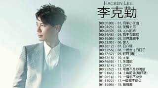 李克勤 Hacken Lee  李克勤 Hacken Lee 的20首最佳歌曲  李克勤 Hacken Lee Best Songs [upl. by Ardnuaet564]