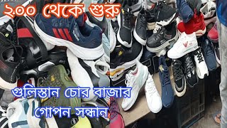 গুলিস্তান চোর বাজার জুতার মার্কেটঅবিশ্বাস দামে বিদেশী জুতা কেডসস্যান্ডেলGulistan chorai market [upl. by Ittap353]