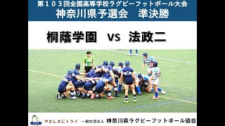 桐蔭学園 vs 法政二【第103回花園予選会】 [upl. by Ecirtael6]