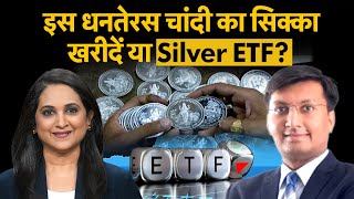 Dhanteras  क्या Silver ETF बन चुका है निवेश का नया ट्रेंड Silver ETF Investment [upl. by Logan]