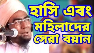 হাসির এবং বাস্তব আলোচনা মহিলাদের সেরা ওয়াজ  যুবায়ের আহমদ আনসারী  রতনগঞ্জ বাজার জগদল Qawmitv waz [upl. by Ocinom]