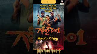 Gold No 1 Movie Review Telugu  Gold No 1 Review Telugu  Telugu Movies review telugu shortvideo [upl. by Ayar811]