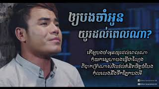 ឲ្យបងចាំអូនយូរដល់ពេលណា Oy Bang Cham Oun Yu Dol Pel Na ឆន សុវណ្ណរាជ Chhorn Sovannareach [upl. by Mackenzie]