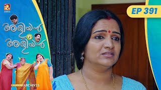 EP 391  ബന്ധുക്കൾ ശത്രുക്കൾ  Aliyan vs Aliyan  Malayalam Comedy Serial  AmritaTVArchives [upl. by Charron]