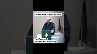 Fred Craddock Sermon As one without authority 프래드 크래독 설교 권위 없는 자처럼 [upl. by Ahsenyt]