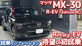 【気になる乗り味は？】マツダ MX30 REV に試乗！大注目のロータリーエンジン搭載！【MAZDA MX30 RotaryEV EDITION R 2023】 [upl. by Joacimah]