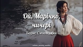 Ой Марічко чичері Oy Marichko Chycheri  Борис Сичевський  Lyrics  English Sub [upl. by Leakim]