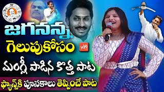 Mangli New Song on YS Jagan  Mangli Jagan Victory Song  YSRCP Election Song  YSR  YOYO TV [upl. by Statis86]