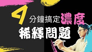 4分鐘搞懂如何解決數學的「濃度稀釋」應用問題。 [upl. by Hairu]