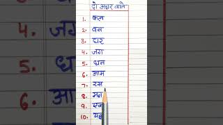 Bina Matra Wale Shabd। Do Akshar Wale Shabd Naam। दो अक्षर वाले शब्द। Hindi Two Letter Words [upl. by Ecnaret]