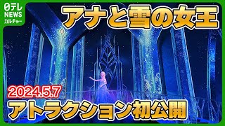 【アナとエルサのフローズンジャーニー】 新エリア・アナ雪のアトラクション初公開 2024年5月7日 東京ディズニーシー アナと雪の女王 フローズンキングダム ファンタジースプリングス [upl. by Ready]