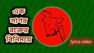 এক সাগর রক্তের বিনিময়ে। Ek sagor rokter binimoye। Sabina Yasmin। দেশাত্মবোধক গান। desher gan। Lyrics [upl. by Sitnik]