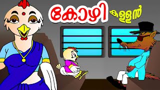 കോഴി തട്ടികൊണ്ട്പോയ കുറുക്കൻ  Kuttikkattil Com  kids Stories  Malayalam Cartoone  Kids Tv Funny [upl. by Assilak]